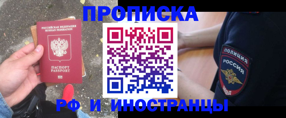 прописка 2025 в Волгограде